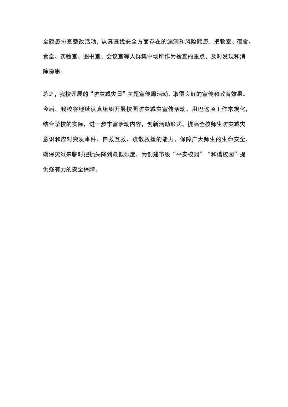 学校防灾减灾日活动总结全.docx_第3页