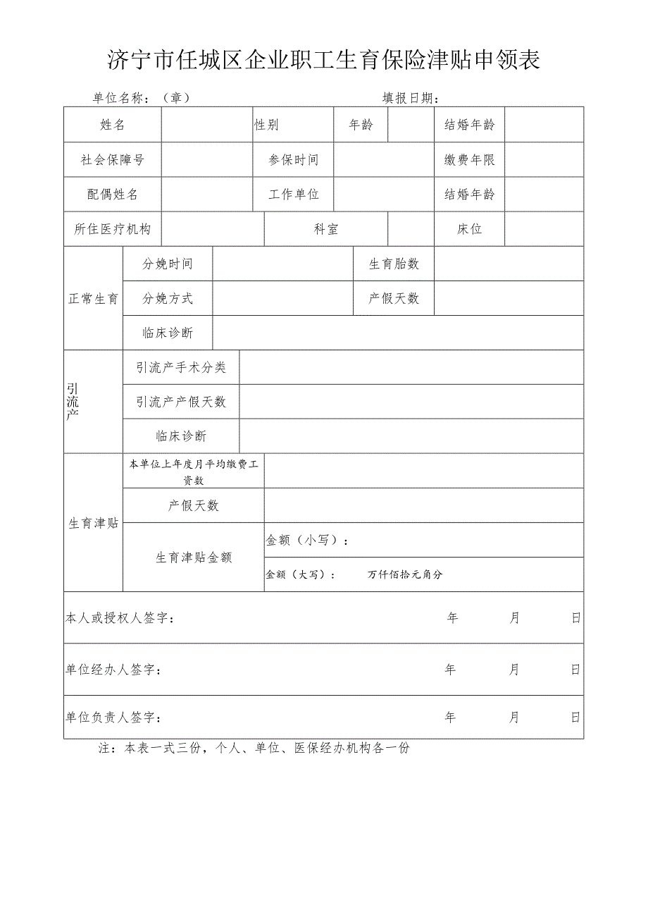 济宁市任城区企业职工生育保险津贴申领表.docx_第1页