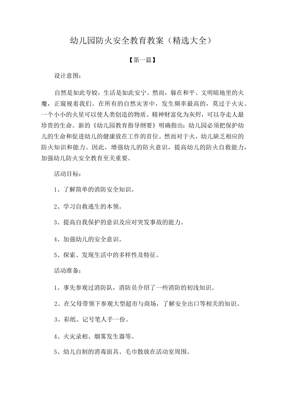 【节日教案】幼儿园防火安全教育教案参考模板(精选大全).docx_第1页