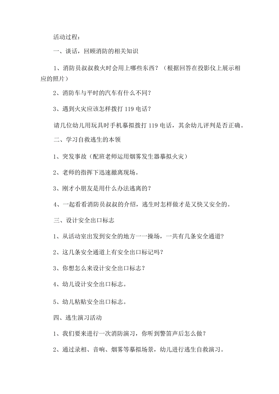 【节日教案】幼儿园防火安全教育教案参考模板(精选大全).docx_第2页