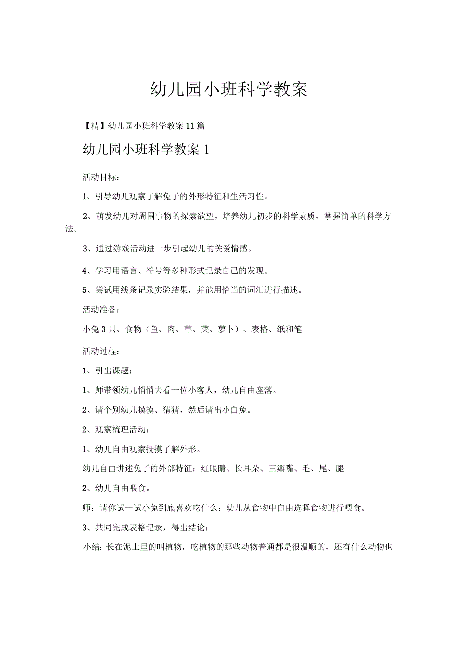 幼儿园小班科学教案.docx_第1页