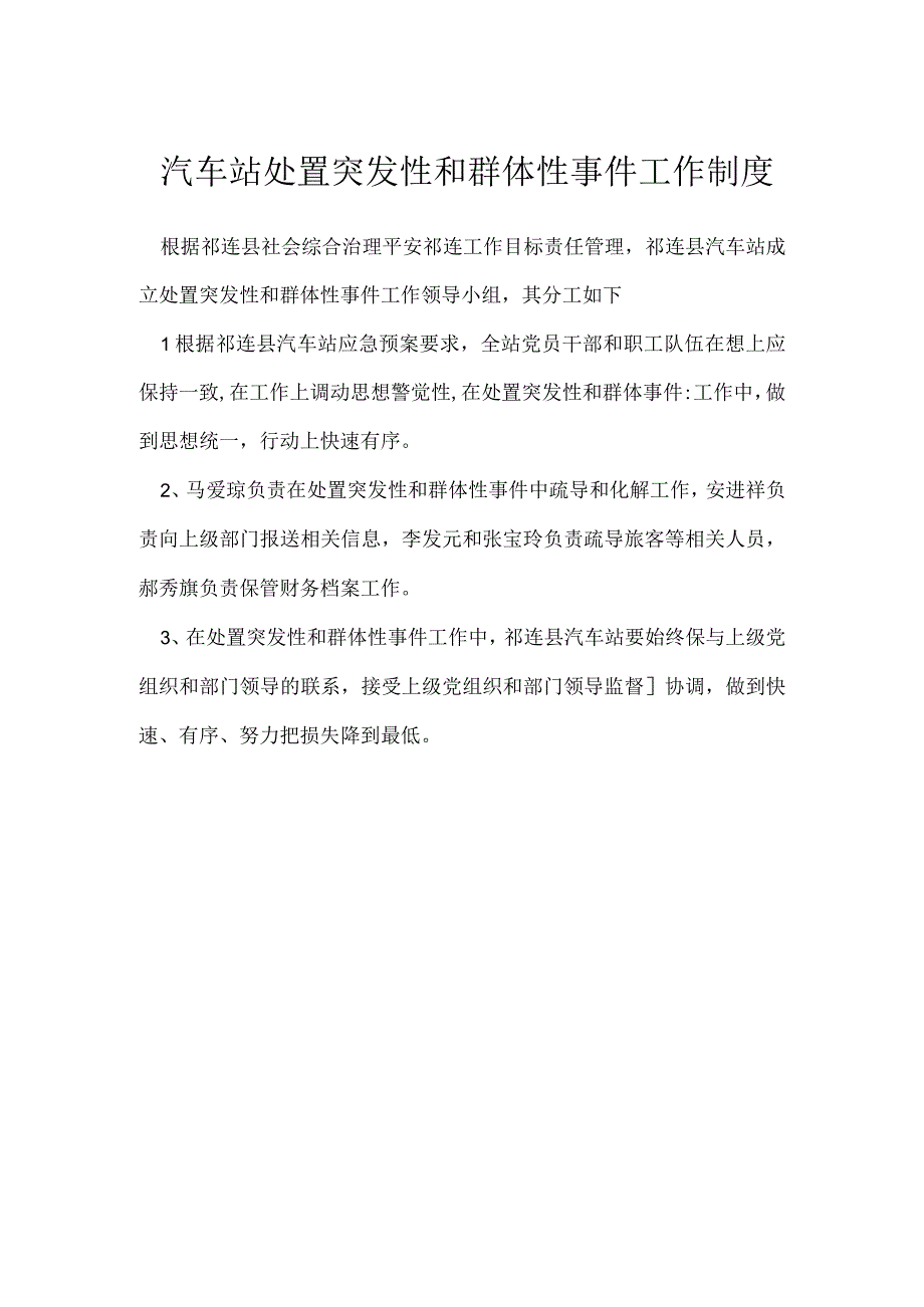 汽车站处置突发性和群体性事件工作制度模板范本.docx_第1页