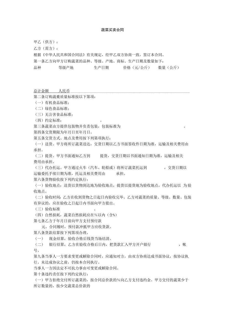 蔬菜买卖合同.docx_第1页