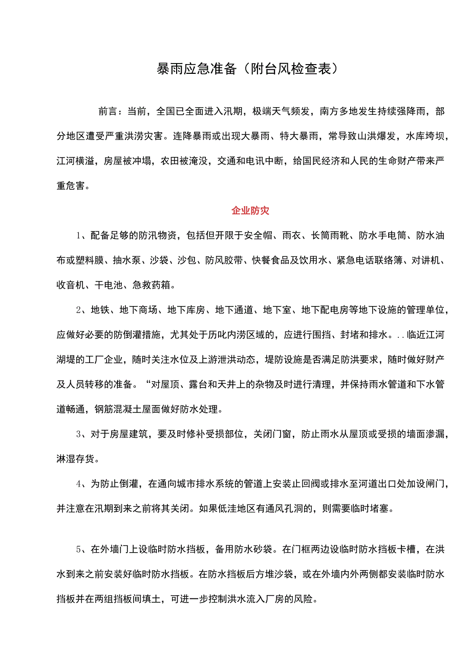 暴雨应急准备（附台风检查表）.docx_第1页