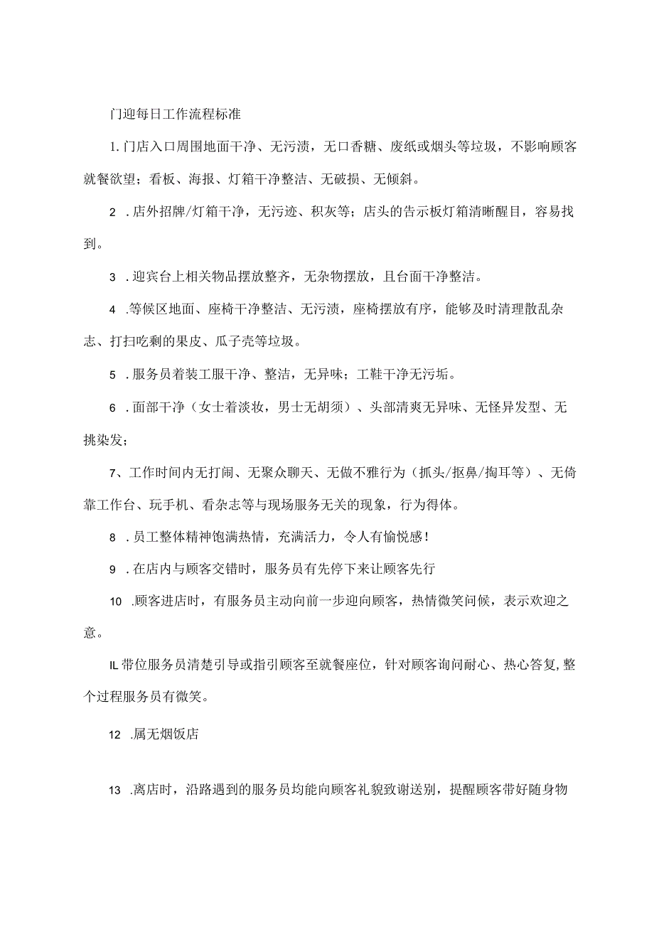 门迎每日工作流程标准.docx_第1页