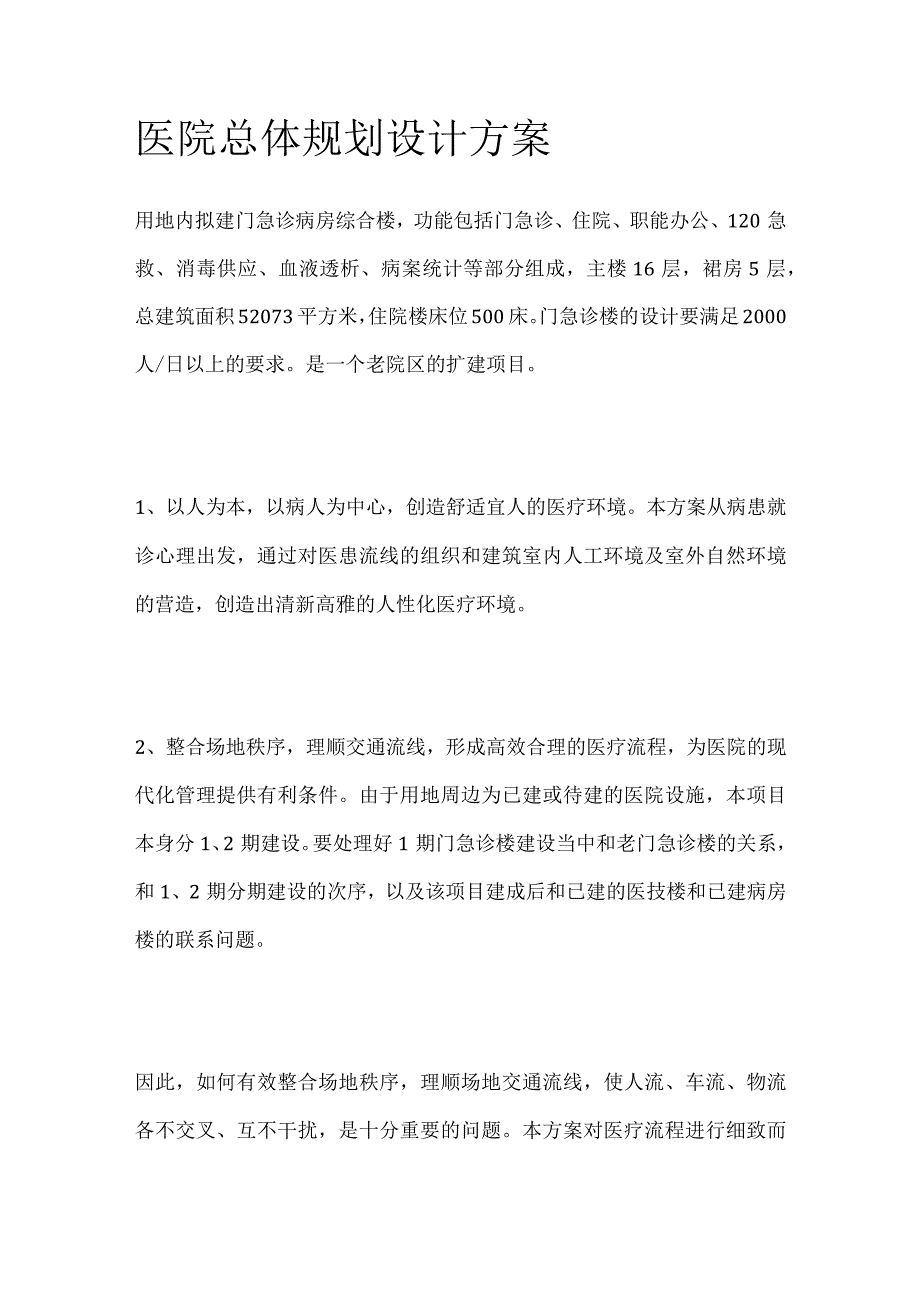 医院总体规划设计方案(全).docx_第1页