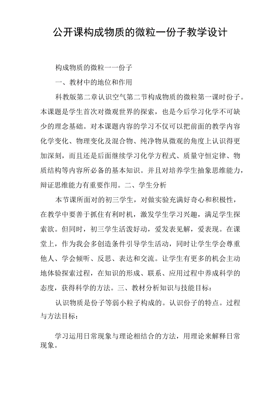 公开课 构成物质的微粒--分子教学设计.docx_第1页