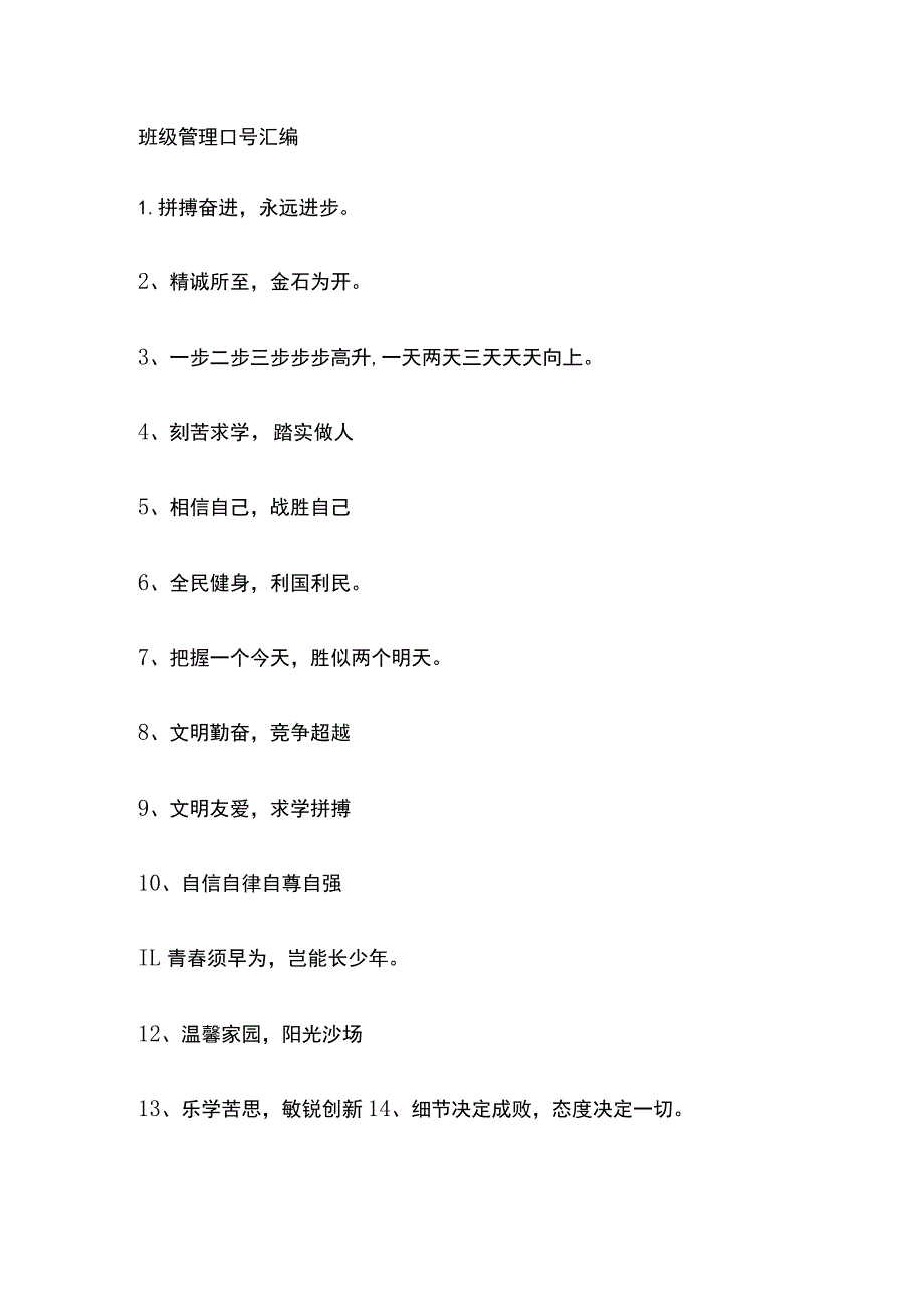 班级管理口号汇编全.docx_第1页