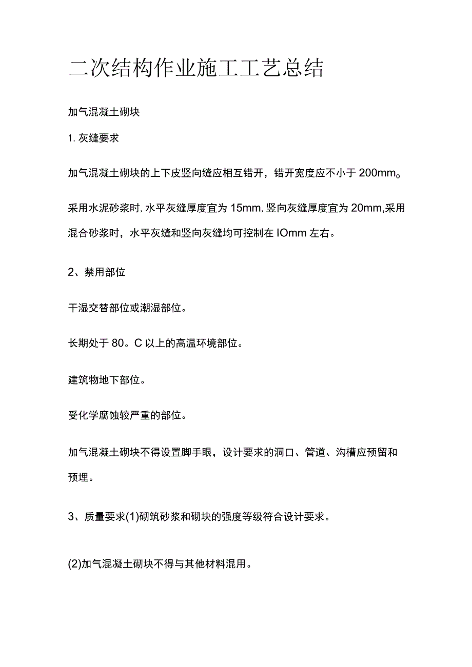 二次结构作业施工工艺总结.docx_第1页