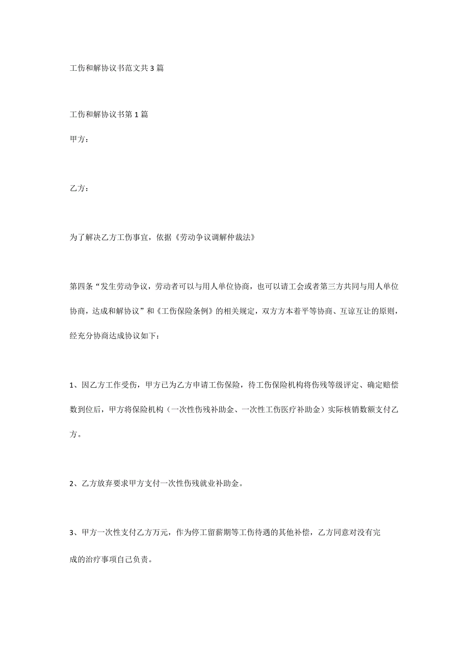 工伤和解协议书范文 共3篇.docx_第1页