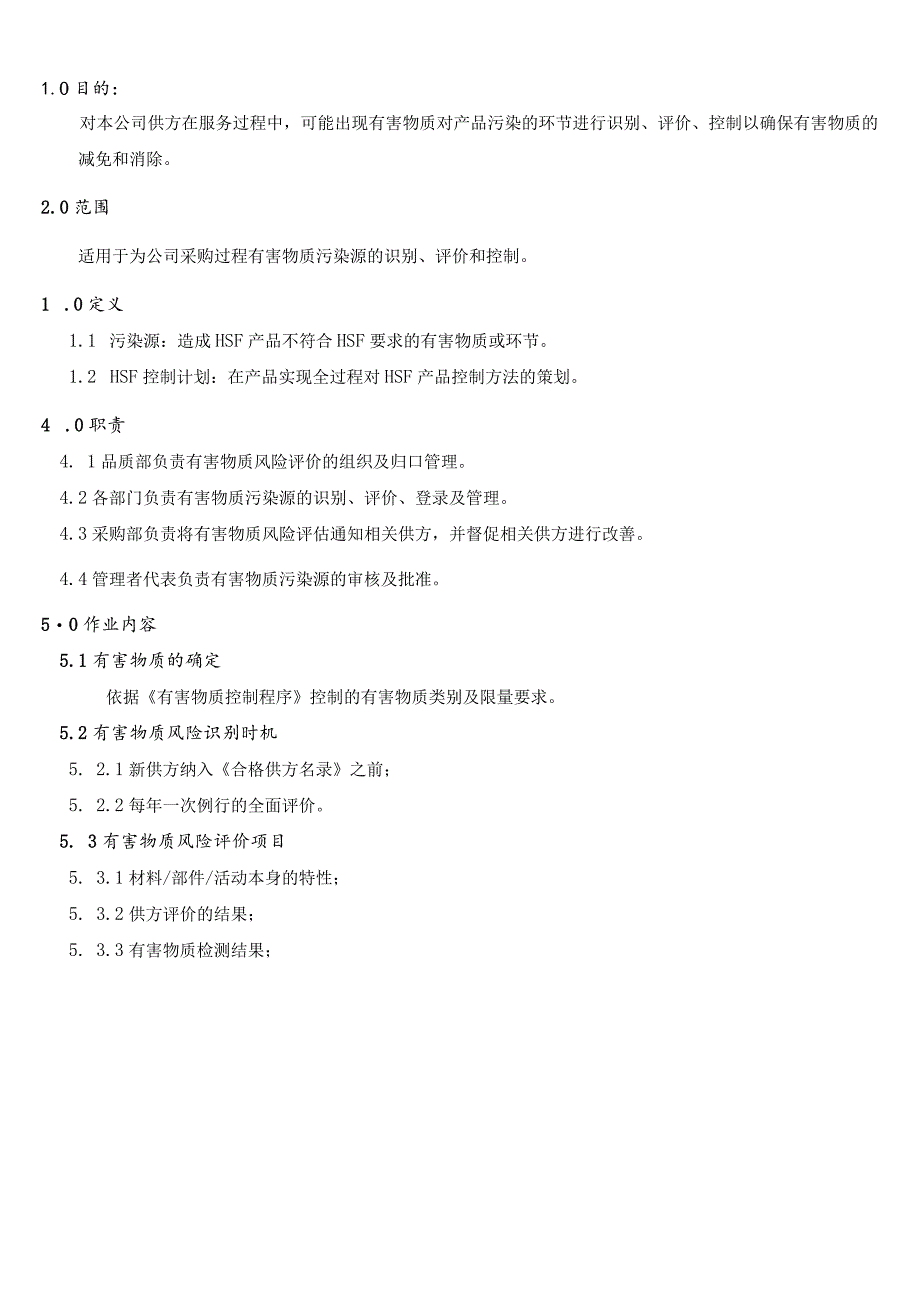 QC080000 有害物质风险评价管理程序.docx_第3页