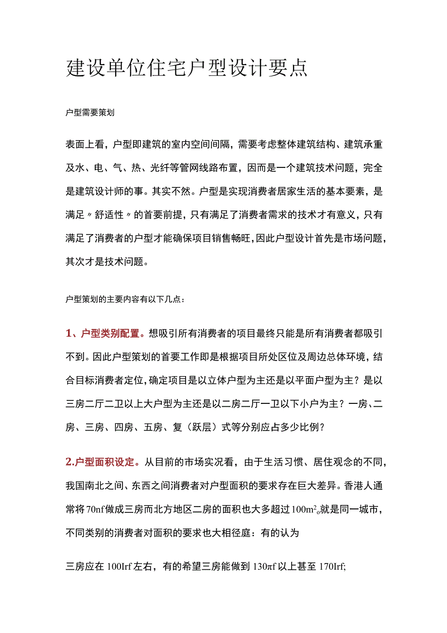 建设单位住宅户型设计要点全.docx_第1页