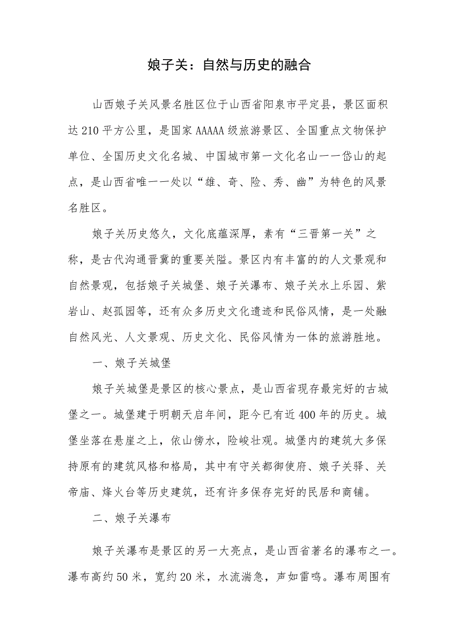 山西娘子关风景名胜区简介.docx_第1页