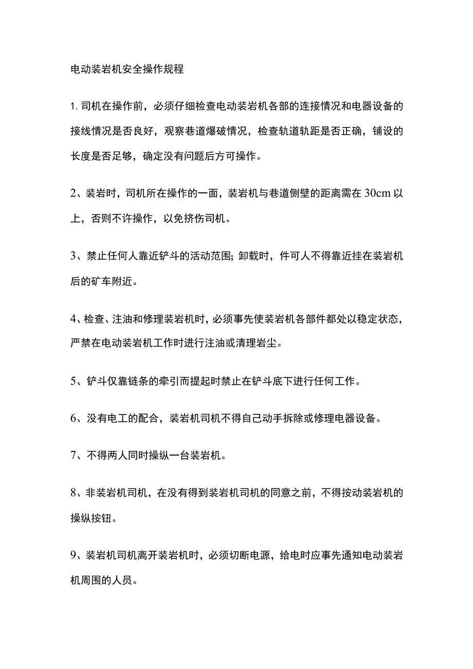 电动装岩机安全操作规程[全].docx_第1页