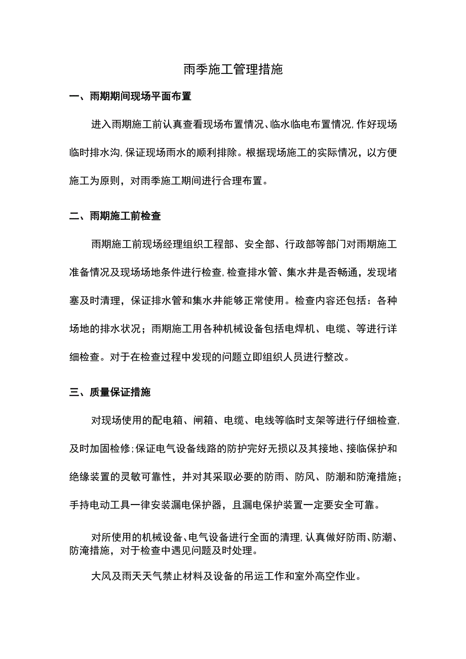 雨季施工管理措施.docx_第1页