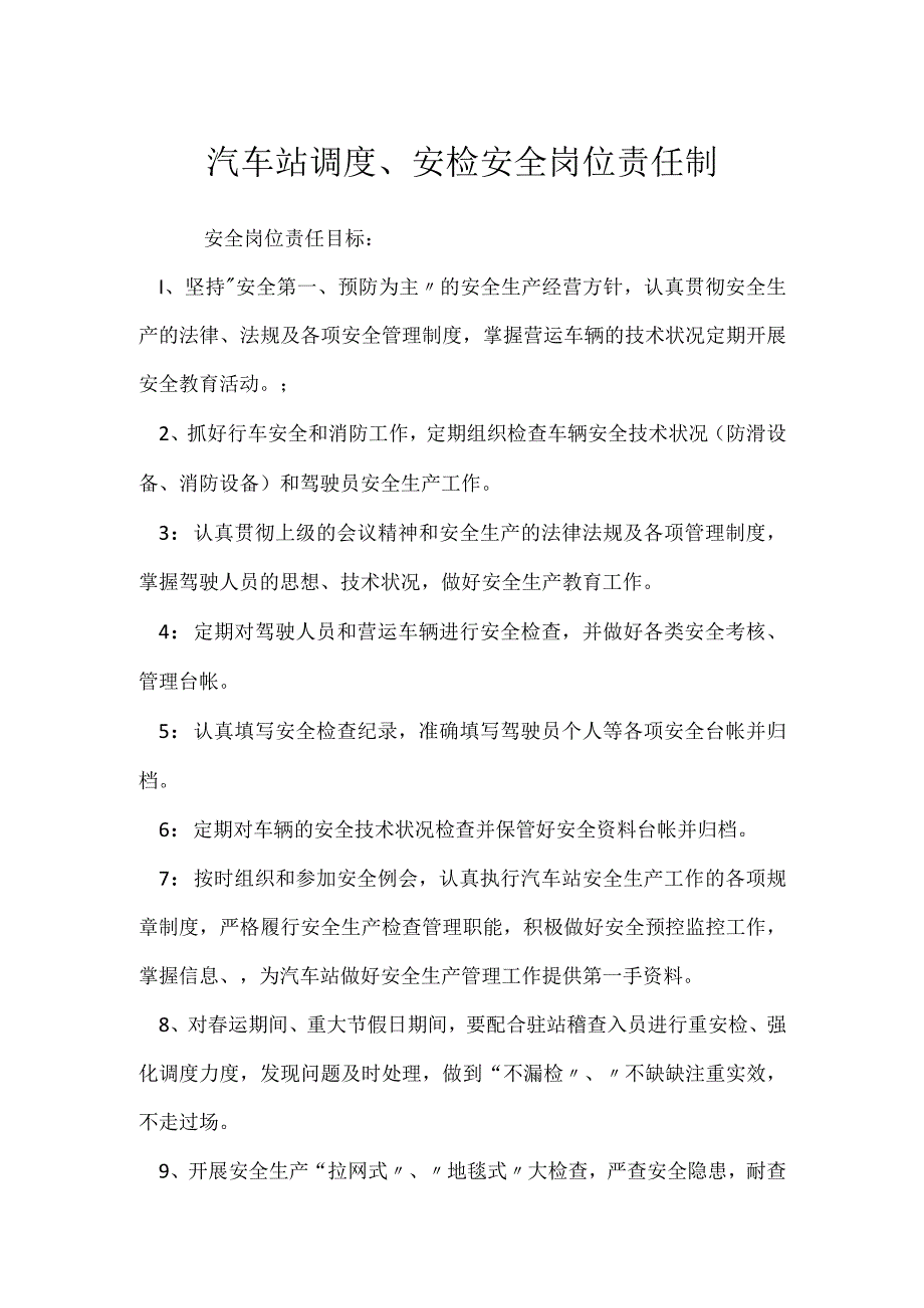 汽车站调度、安检安全岗位责任制模板范本.docx_第1页