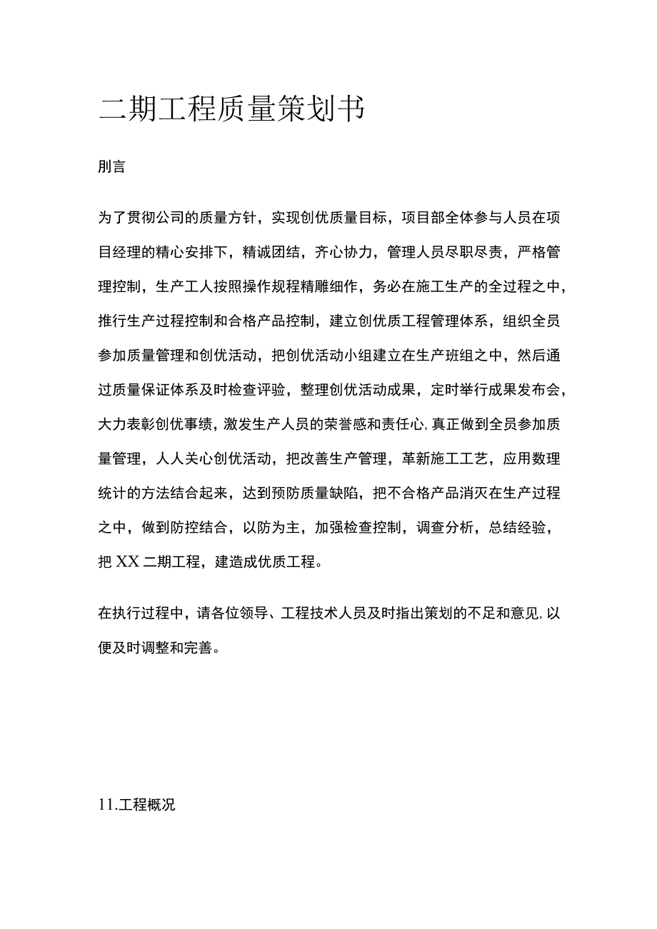 二期工程质量策划书全.docx_第1页