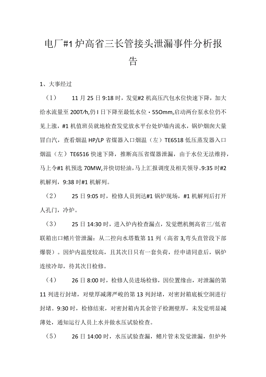 其他伤害-电厂＃1炉高省三长管接头泄漏事件分析报告.docx_第1页