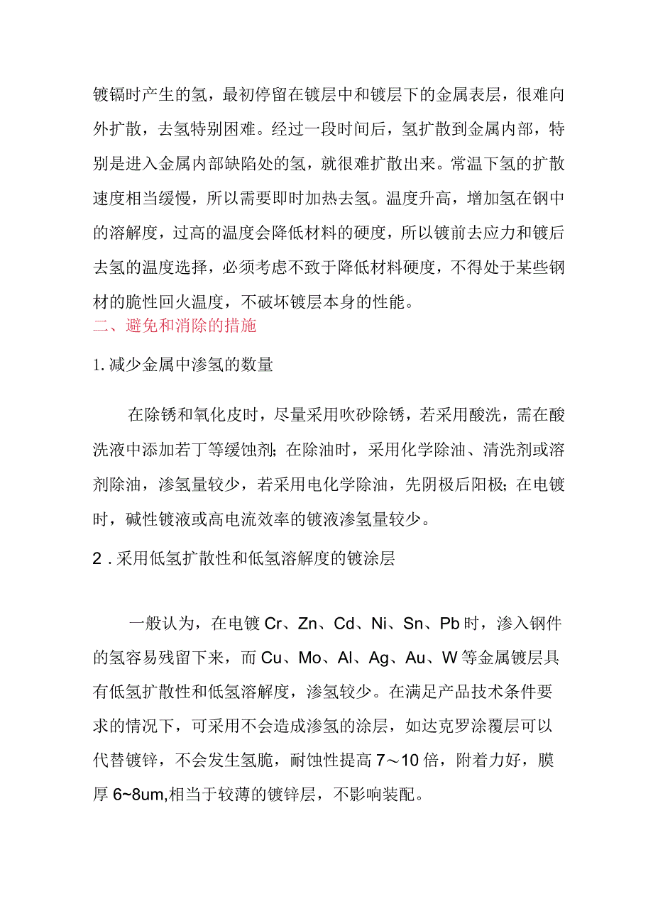 金属氢脆的原因及解决方法.docx_第2页