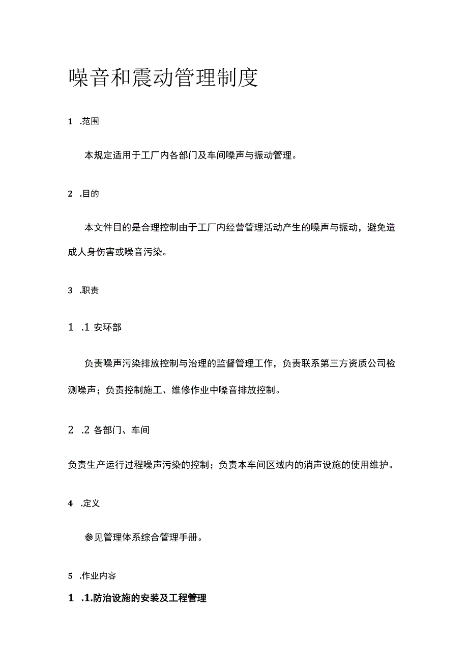 噪音和震动管理制度.docx_第1页