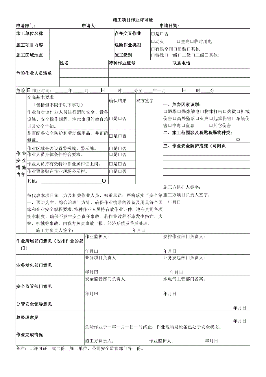 施工项目作业许可证.docx_第1页