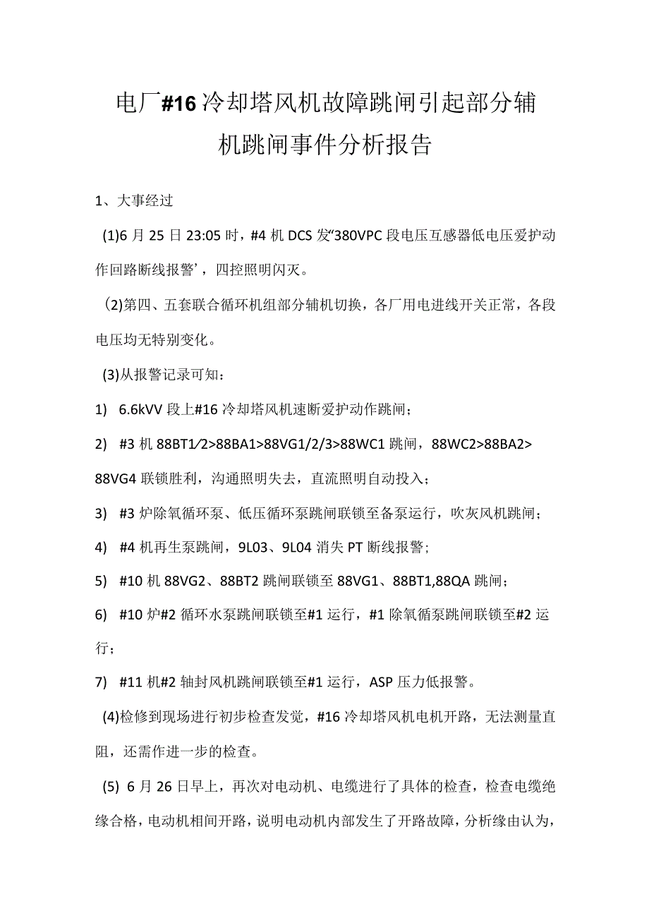 其他伤害-电厂＃16冷却塔风机故障跳闸引起部分辅机跳闸事件分析报告.docx_第1页