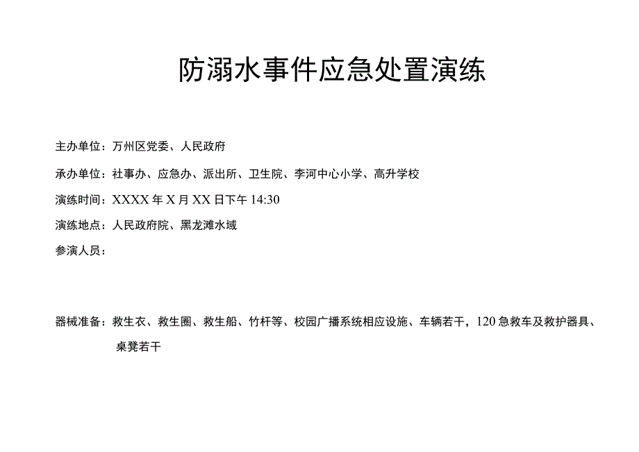 镇防溺水事件应急处置演练脚本.docx_第2页