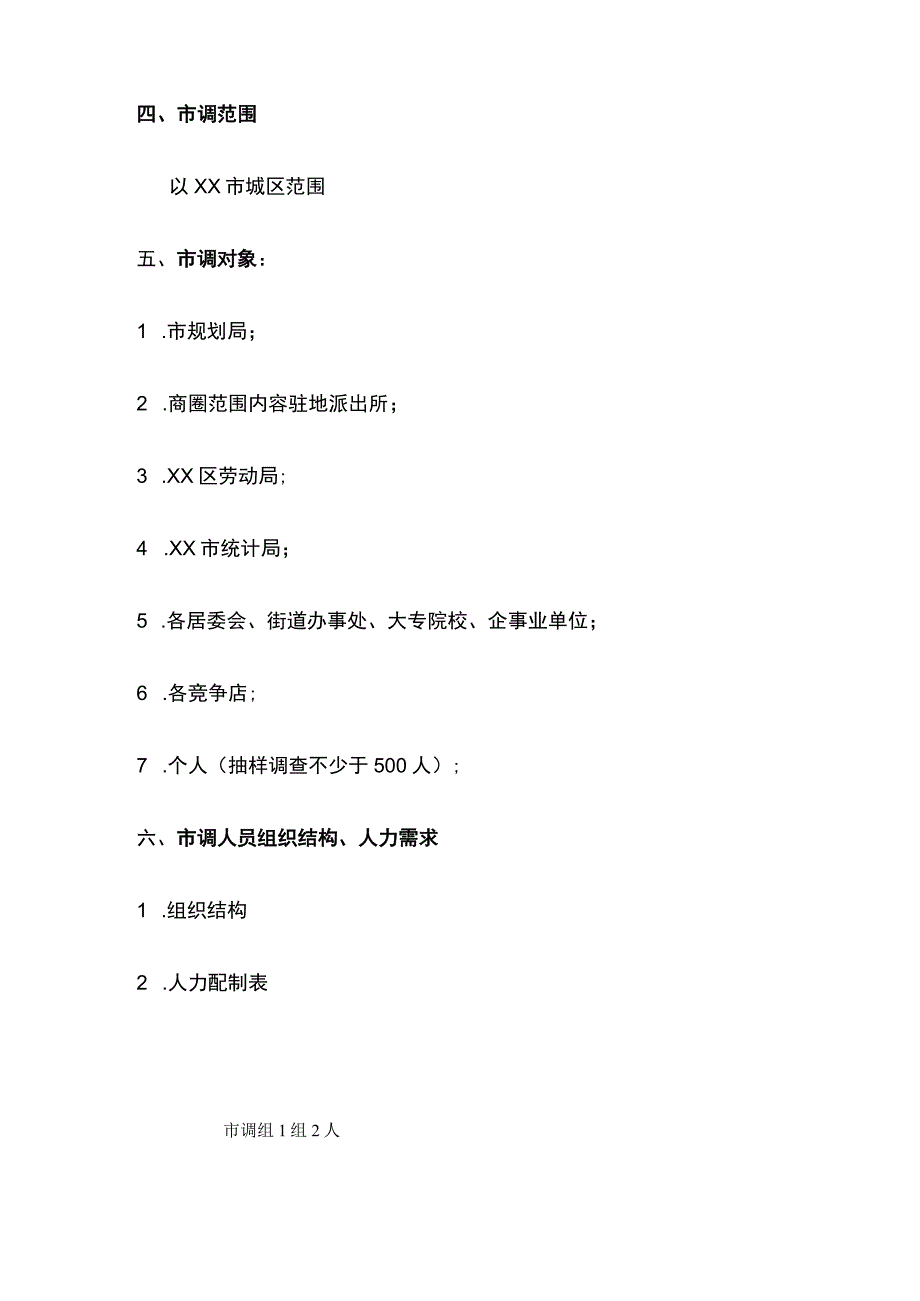 市场调查规划.docx_第3页