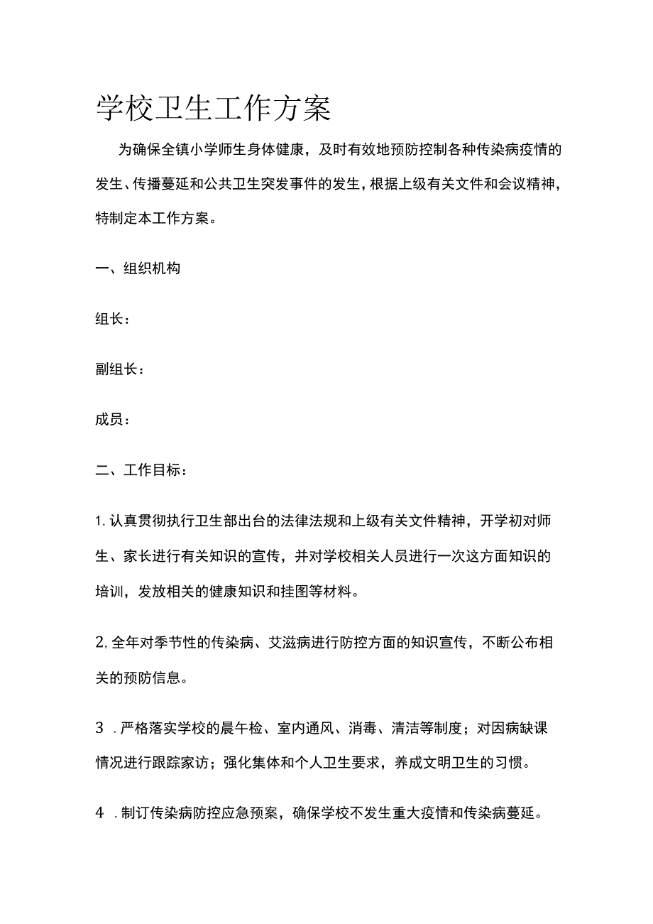 学校卫生工作方案(全).docx_第1页