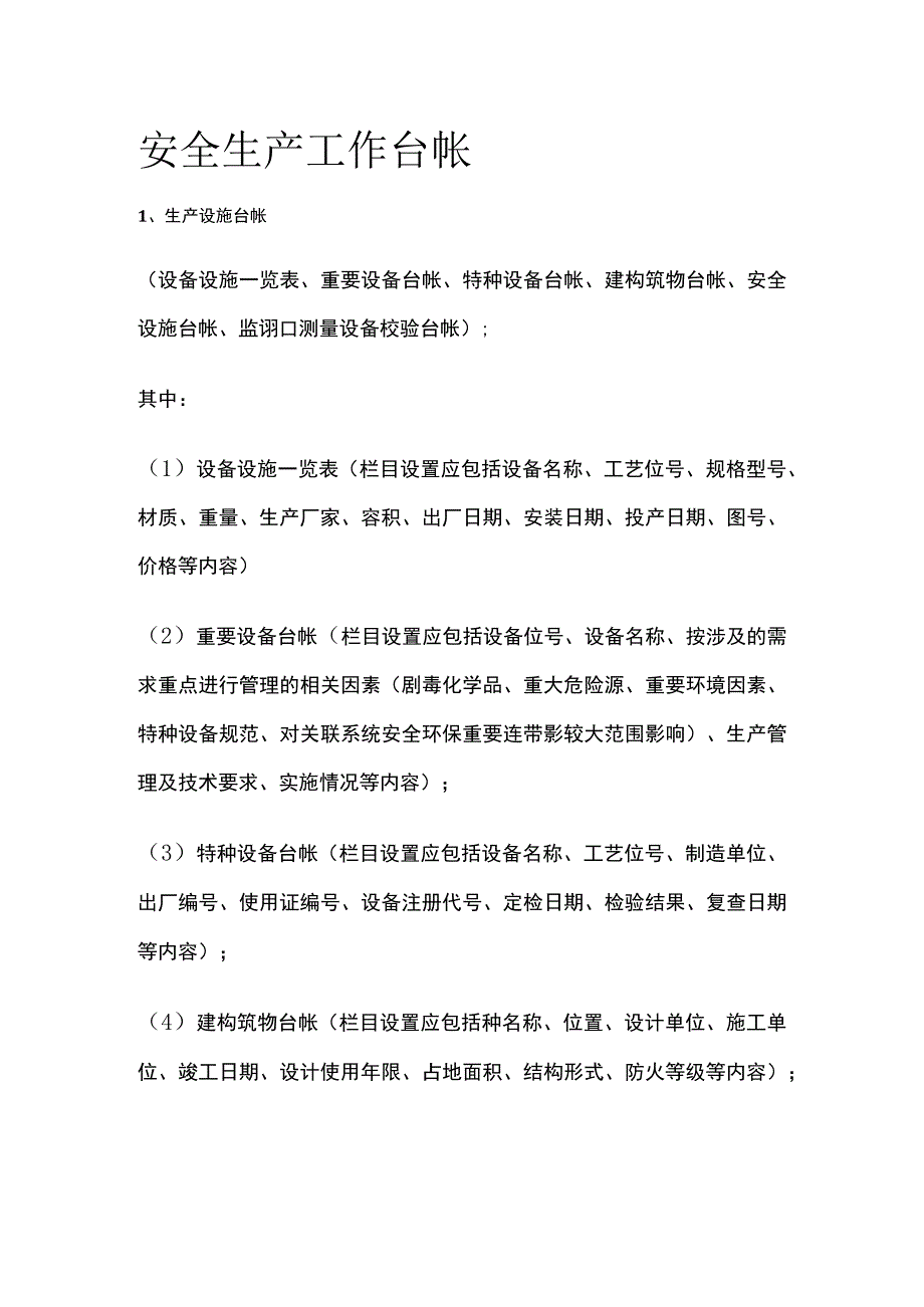 安全生产工作台帐[全].docx_第1页