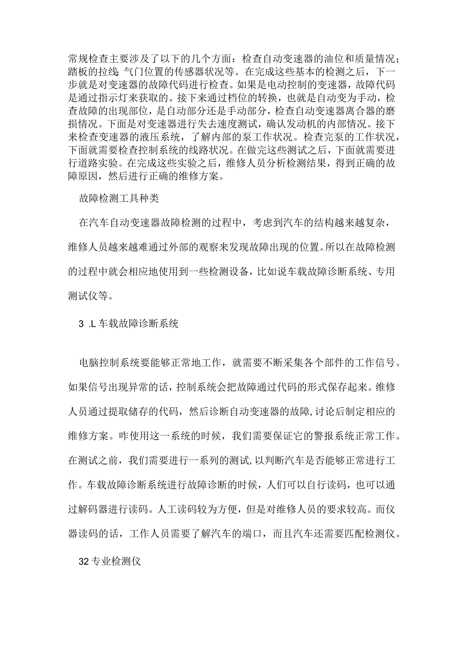 汽车自动变速器的故障检测与维修模板范本.docx_第2页