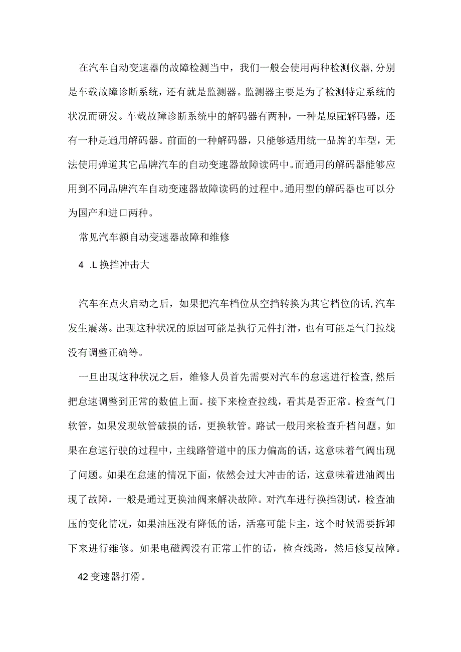 汽车自动变速器的故障检测与维修模板范本.docx_第3页