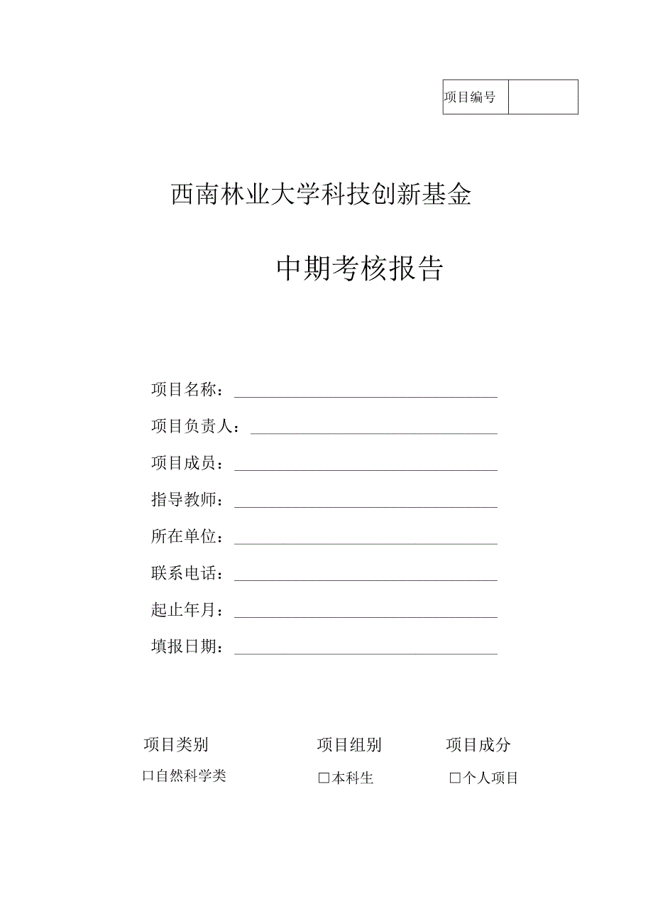 西南林业大学科技创新基金中期考核报告.docx_第1页