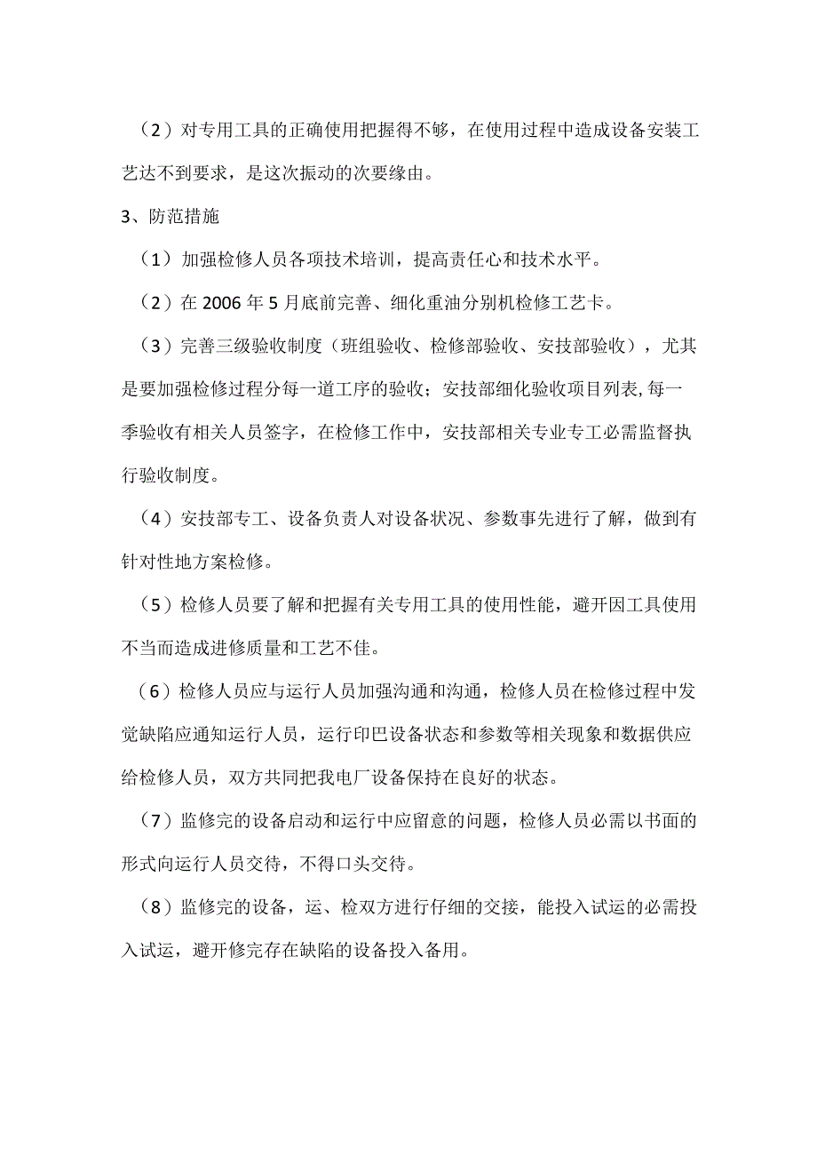 其他伤害-电厂重油二线一级分离机振动事件分析报告.docx_第2页