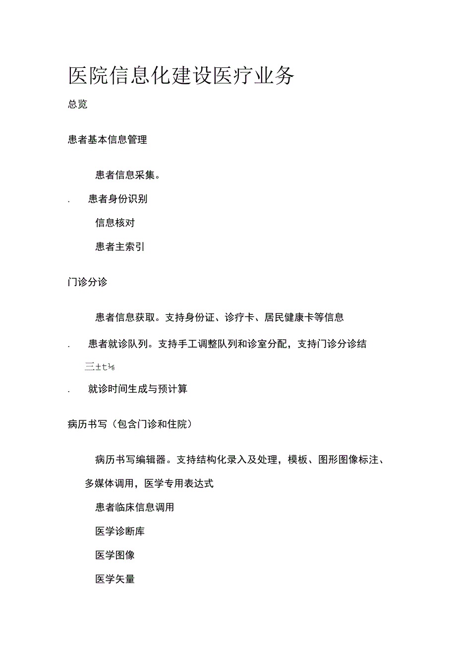 医院信息化建设 医疗业务.docx_第1页