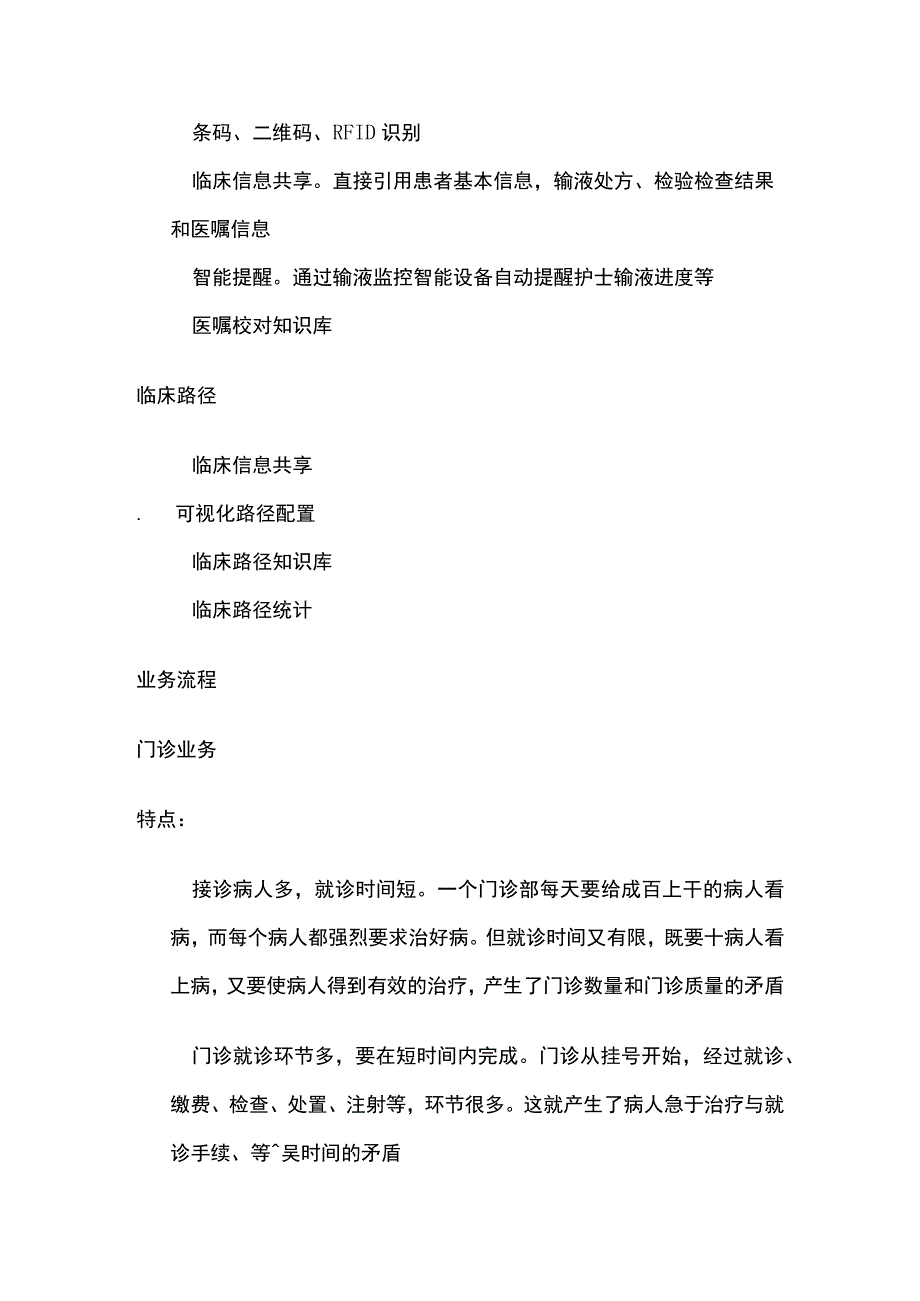 医院信息化建设 医疗业务.docx_第3页