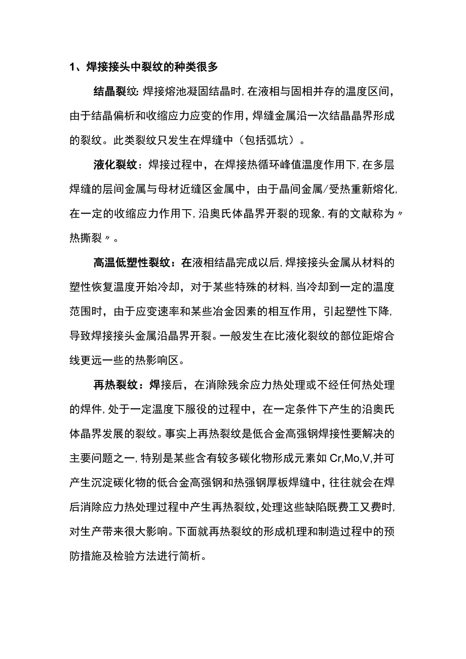 焊接接头中热裂纹产生原因、措施及方法.docx_第1页