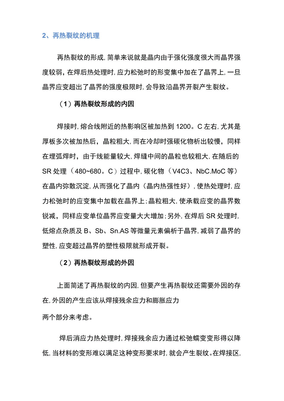 焊接接头中热裂纹产生原因、措施及方法.docx_第2页