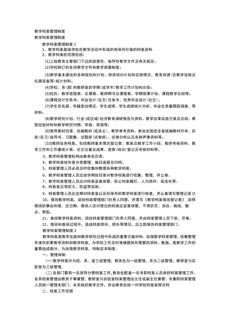 教学档案管理制度规定.docx_第1页