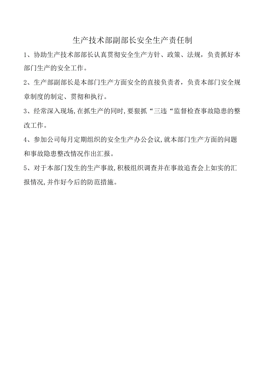 生产技术部副部长安全生产责任制.docx_第1页