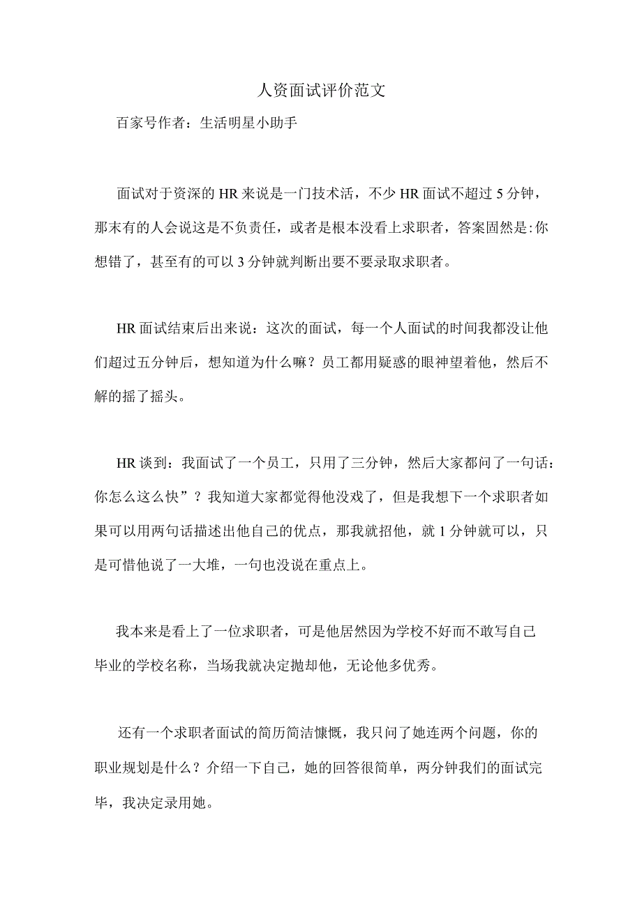 人资面试评价范文.docx_第1页