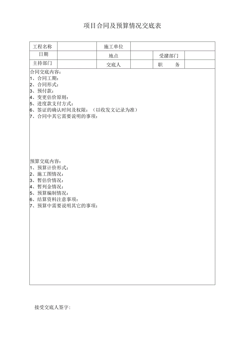 项目合同及预算情况交底表.docx_第1页