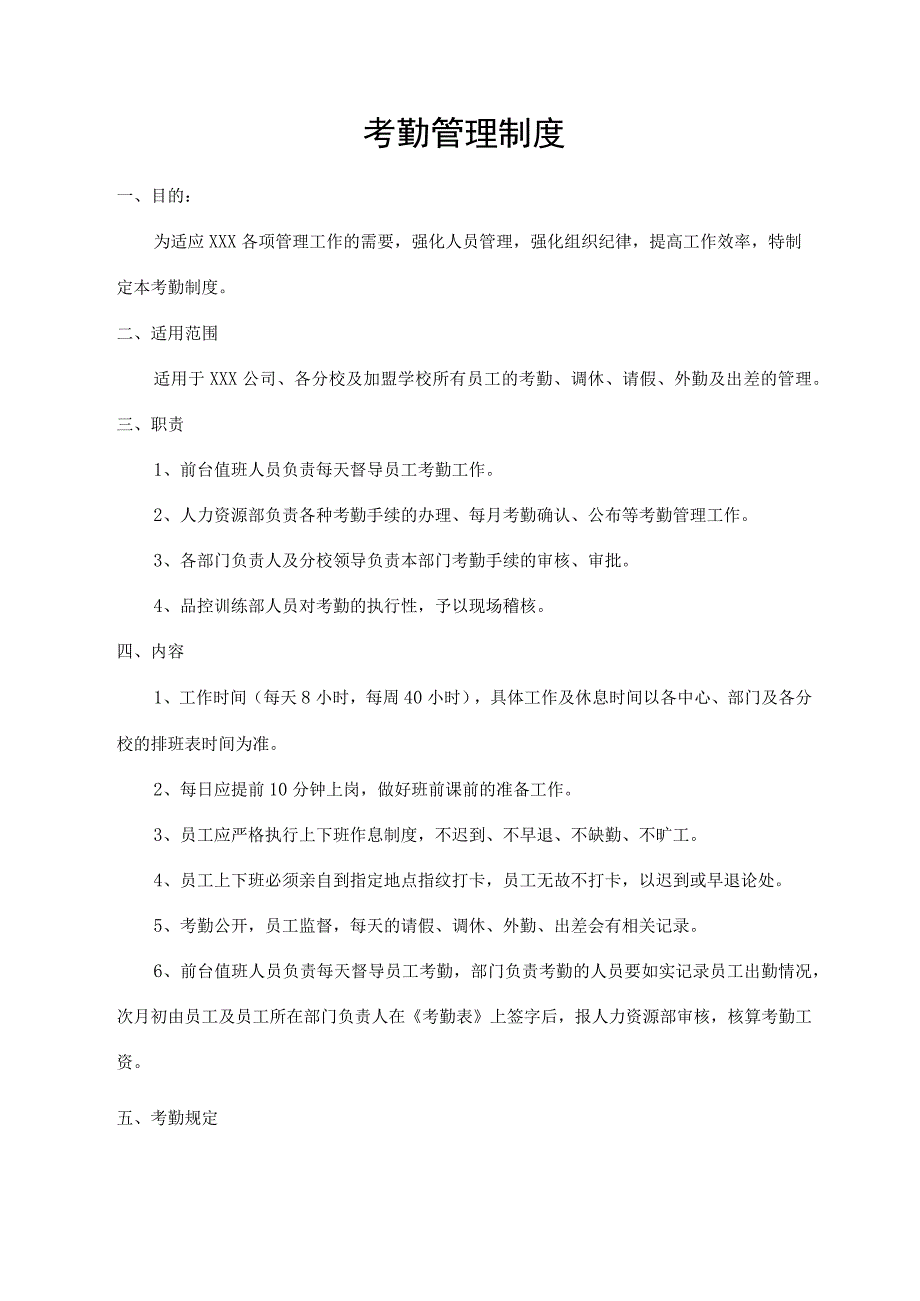 考勤管理制度.docx_第1页