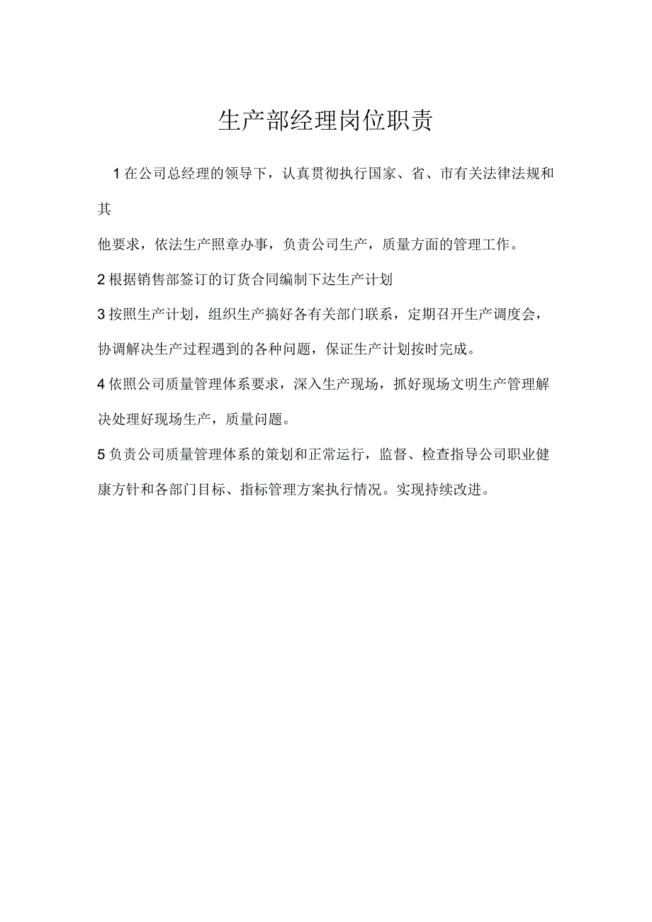 生产部经理岗位职责模板范本.docx_第1页