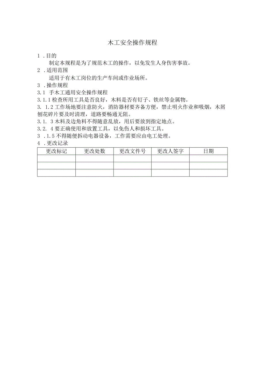 木工安全操作规程.docx_第1页
