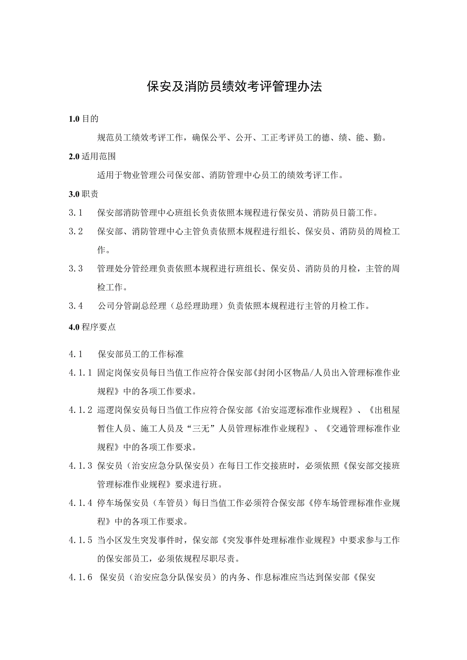 保安及消防员绩效考评管理办法.docx_第1页