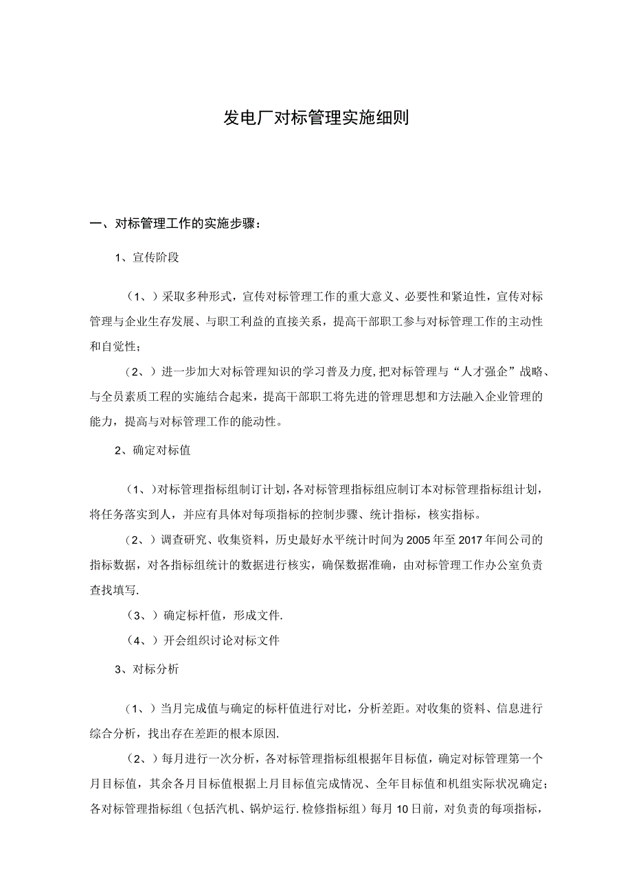 发电厂对标管理实施方案细则.docx_第1页