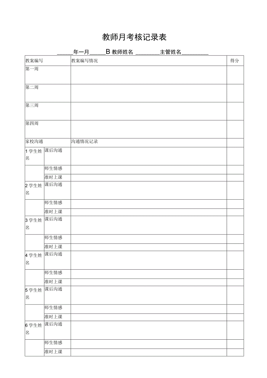 教师月考核记录表.docx_第1页