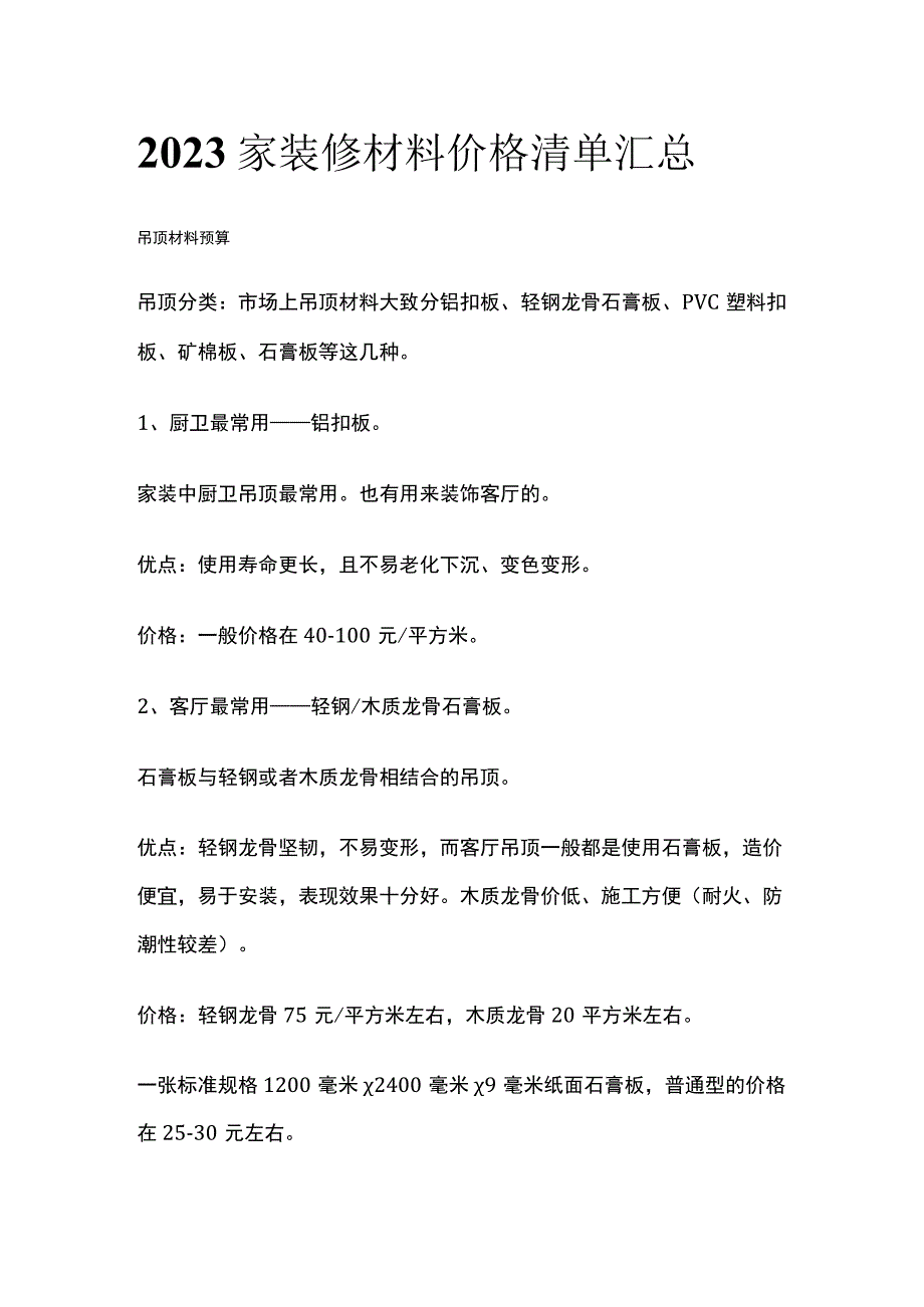 2023家装修材料价格清单汇总.docx_第1页