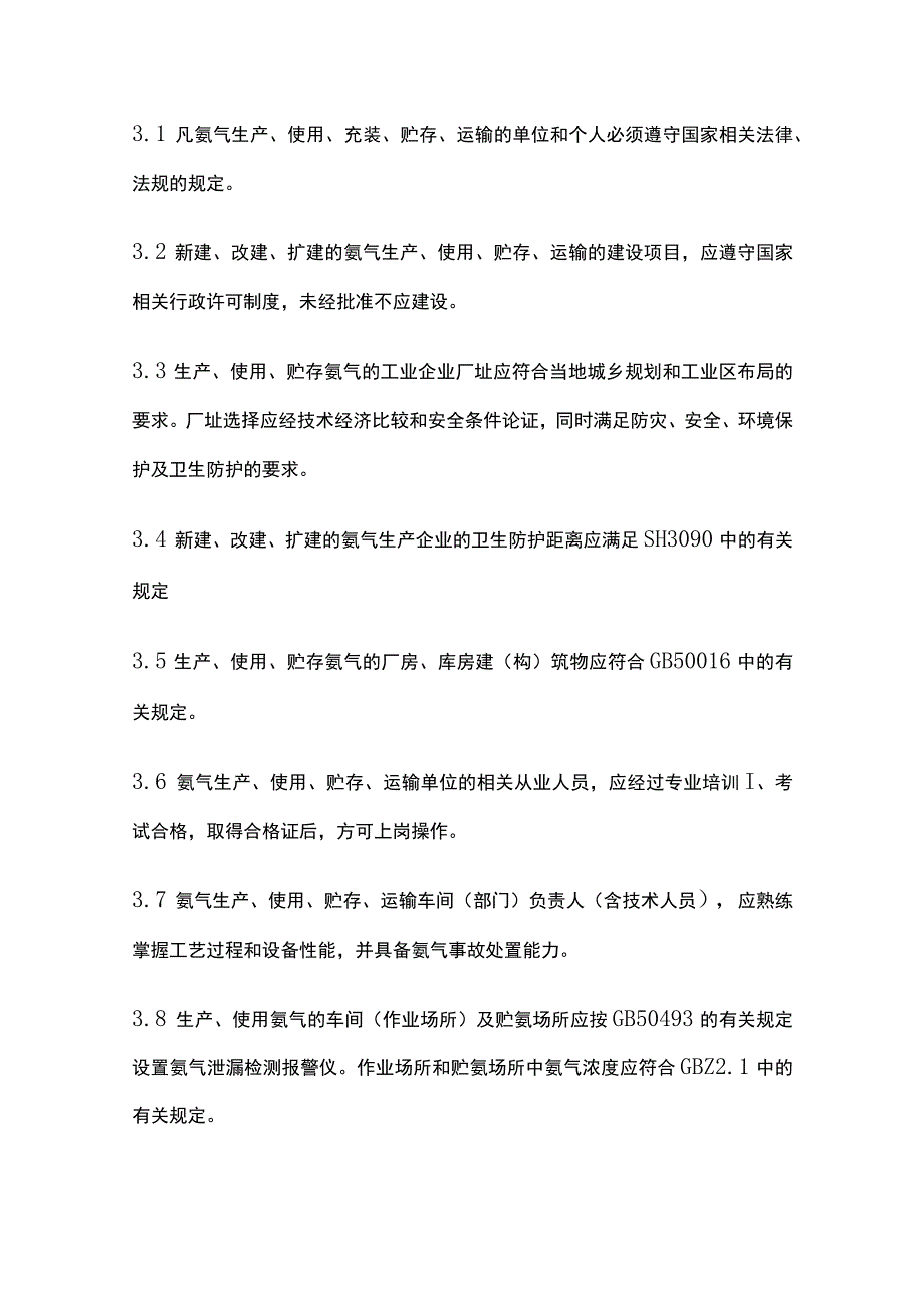 氨气安全规程[全].docx_第3页